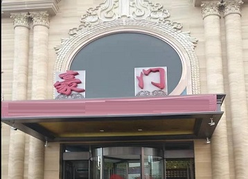 泉山哪个KTV真空最好玩-豪门国际KTV消费真空服务点评